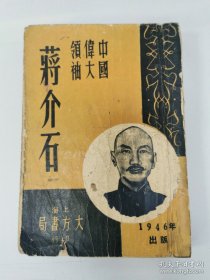 罕见版本蒋介石传记，巴伦编著《中国伟大领袖蒋介石》上海大方书局1946年版，完整描述一生事迹。革命新军、光荣北伐、宁汉分裂、消弭割据纷争、九一八事件、一二八血战、新生活运动、西安事变、领导抗战、八年血账、国共谈判、缔结联合国盟约、开罗会议与波次坦会议、日本屈膝抗战胜利等内容。封面漂亮设计，彩色头像。