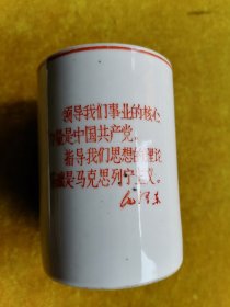 云南永胜瓷厂语录笔筒（四级品）