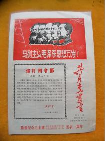 共产党宣言第十一期隆重 纪念毛主席的（炮打司令部）亲自主持制定的（十六条）发表一周年