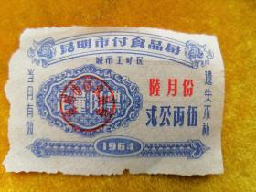 1964年昆明市付食品局城市工矿区（定量肉票）