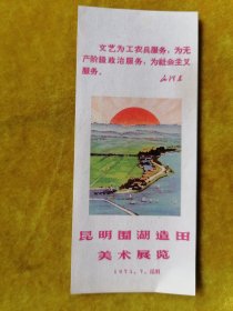 昆明围湖造田美术展览1971年七月，昆明，带毛主席语录。