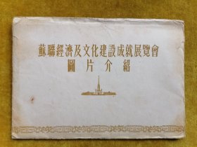 苏联经济及文化建设成就展览会图片介绍（10张全）