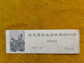 毛主席永远活在我们心中摄影展览昆明1977年参观纪念