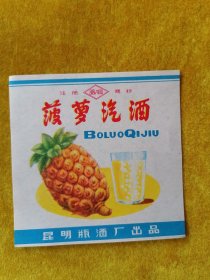 菠萝汽酒酒标昆明