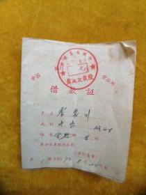 1957年借款证