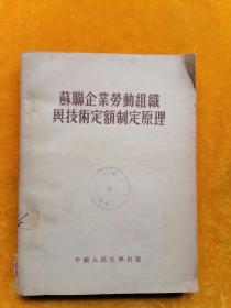 苏联企业劳动组织与技术定额制定原理