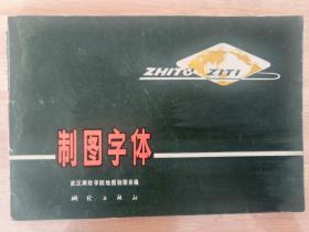 制图字体
