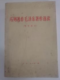 马列著作毛泽东著作选读（哲学部分）