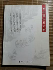 神州畫壇五大家