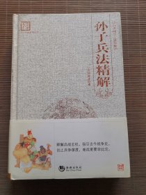 孙子兵法精解