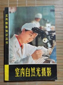 室內(nèi)自然光攝影