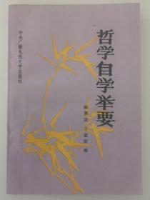 哲學(xué)自學(xué)舉要