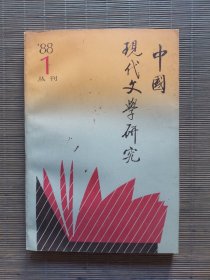 《中国现在文学研究》1988年第1期