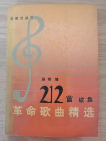 革命歌曲精选212首续集