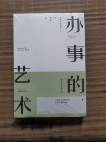 办事的艺术
