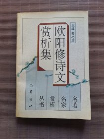 欧阳修诗文赏析集
