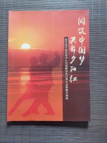 同筑中国梦 共舞动夕阳红----浙江老干部活动中心交谊舞协会25周年成果展示画册