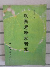 漢畫(huà)考釋和研究