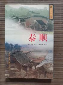 泰顺（乡土中国）