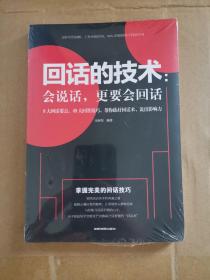 回话的技术会说话更要会回话