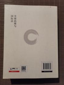 全球治理与国际法