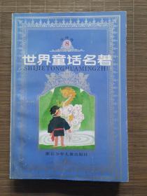 世界童话名著8