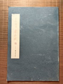 王小勇书东海赋