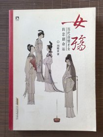 女殇（历史诗情才女的悲剧命运）