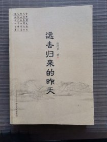 远去归来的昨天（签名本）