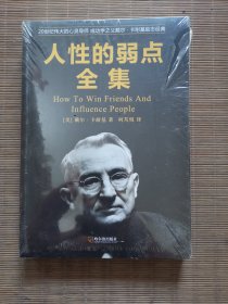 人性的弱点全集