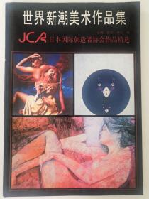 世界新潮美术作品集