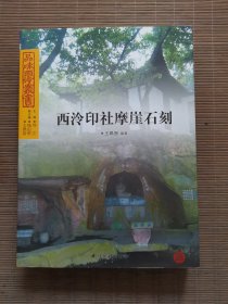西冷印社摩崖石刻