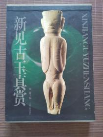 新见古玉真赏