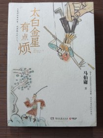 太白金星有點(diǎn)煩