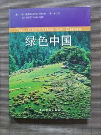 绿色中国