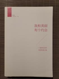 我和美麗有個約會