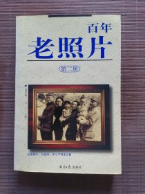 百年老照片 第二册