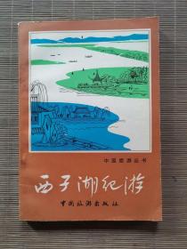西子湖纪游