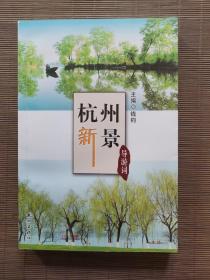杭州新景导游词