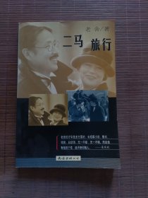 二马 旅行