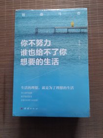 将来的你一定感谢现在拼命的自己、余生很贵请勿浪费、别在吃苦的年纪选择安逸、你不努力谁也给不了你想要的生活 你若不勇敢谁替你坚强（5本合售））