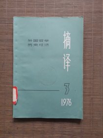 《摘译》1976年第3期