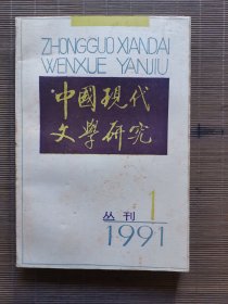 《中国现在文学研究》1991年第1期