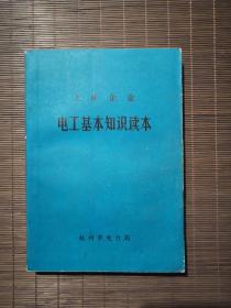 工矿企业 电工基本知识读本
