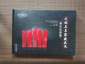 巴林石名家藏品选：郑氏兄弟卷（签名本）