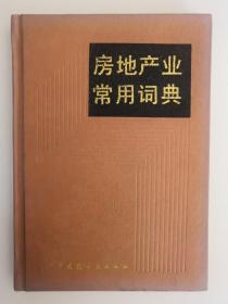 房地产业常用词典
