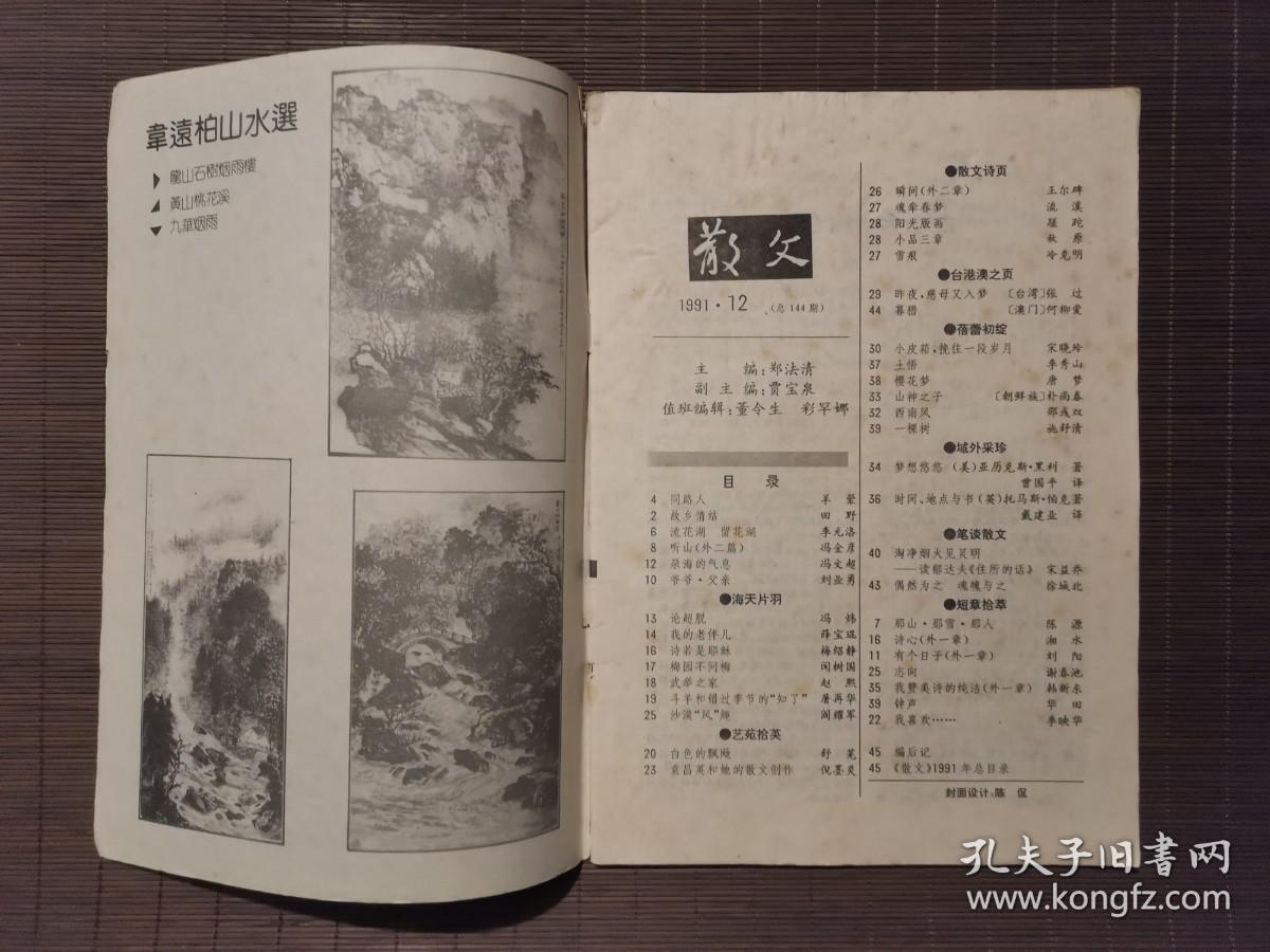 《散文》1991年第12期