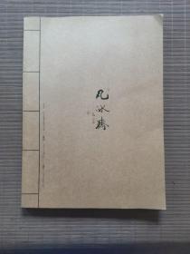 凡冰斋【程少凡.张亚冰画集】