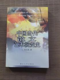 中国当代散文艺术演变史