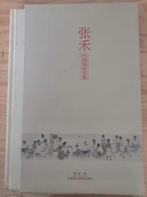 张禾中国画作品集